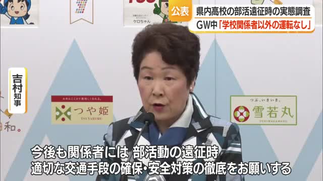 「安全管理おおむね行われている」高校の部活動遠征時の実態調査結果まとまる　山形 画像