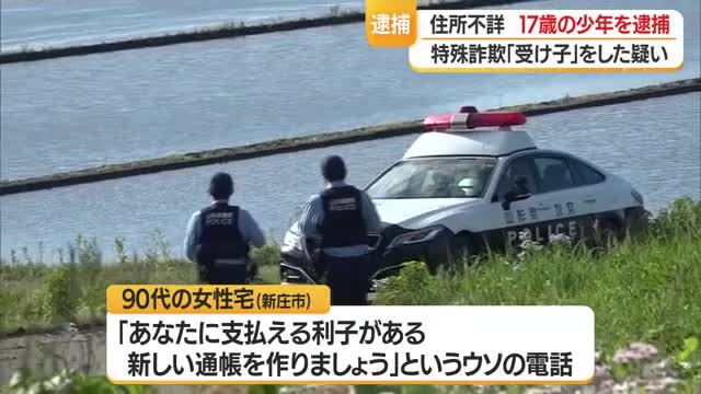 特殊詐欺の受け子をした疑いで住所不詳の17歳の少年逮捕　山形・新庄市本合海 画像