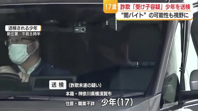 特殊詐欺「受け子」疑いで逮捕した17歳少年送検　「闇バイト」可能性も視野に捜査　山形 画像