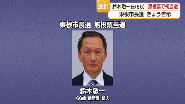 現職の逝去に伴う東根市長選が告示...前の副市長・鈴木敬一氏が無投票で初当選　山形 画像