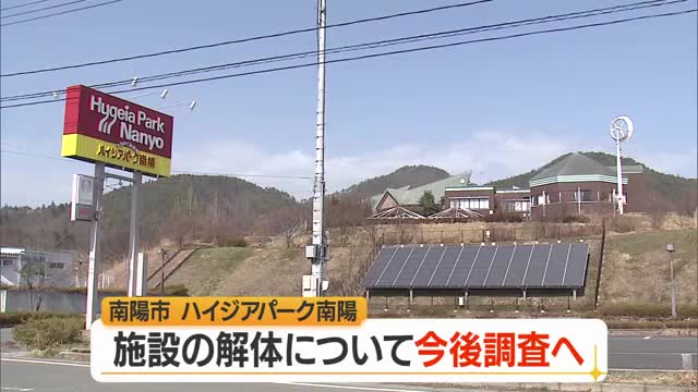 「旧ハイジアパーク南陽」解体も選択肢に調査費約120万円を市議会6月定例会に　山形・南陽市 画像