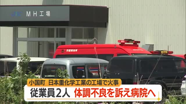 「施設内で黒煙が見える」日本重化学工業の工場で火事　従業員2人体調不良で病院へ　山形・小国町 画像