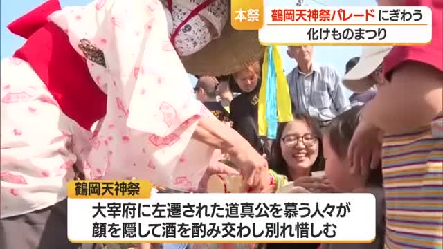 江戸時代から続く「鶴岡天神祭」　本祭で化けものによるパレード・市中心部にぎわう　山形・鶴岡市 画像