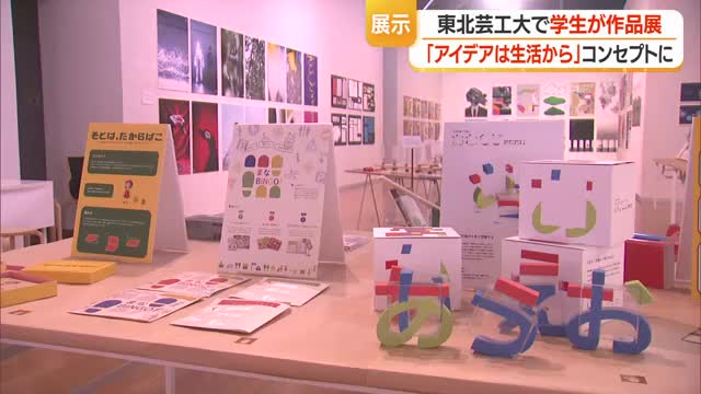 「アイデアは生活から」芸工大生のグラフィックデザイン約300点展示　5月31日まで　山形 画像