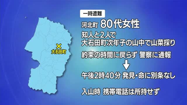 携帯電話持たず山菜採りで一時遭難・河北町の80代女性...防災ヘリで救助・命に別条なし　山形・大石田町 画像