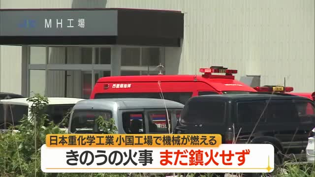 日本重化学工業小国工場の火災発生から1日経過も鎮火せず...機械がある場所は放水禁止・自然消火待つ　山形 画像