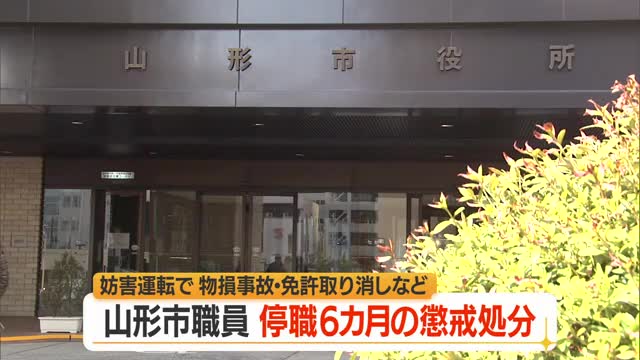 山形市の職員が停職6カ月の懲戒処分　妨害運転や物損事故運転免許取り消しや所属長に報告しなかったことが 画像