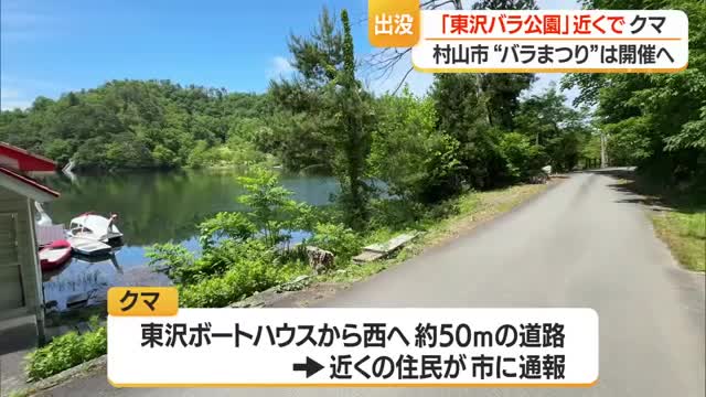 村山市の「東沢バラ公園」付近でクマ出没　29日開幕の「バラまつり」は通常開催予定　山形 画像