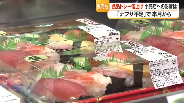 食品トレー値上げ・スーパーの販売価格に影響　物価高にナフサ不足で追い打ち　山形 画像