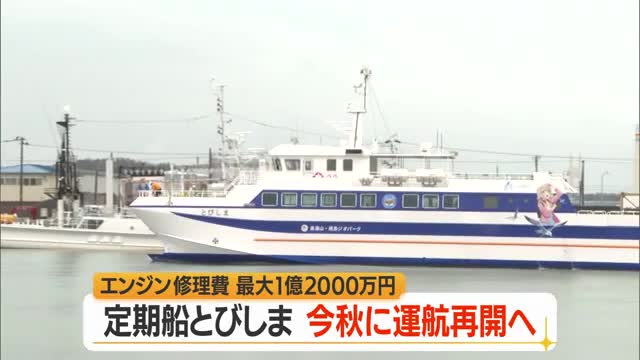 定期船「とびしま」2026年秋ごろ運航再開　修理費最大1億2千万円　山形・酒田市 画像