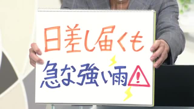 【エンドトーク】「日差し届くも急な強い雨に注意」週末のポイント　山形 画像