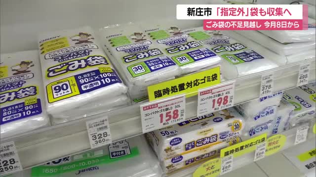 新庄市「指定外」ごみ袋でも回収へ...可燃ごみ袋品薄の可能性受け・期間限定6月8日～7月10日　山形 画像
