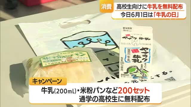 6月1日は「世界牛乳の日」　学校給食なくなり牛乳飲む機会減った高校生に無料配布　山形・南陽市 画像