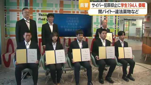 若い力でサイバー犯罪抑止　「サイバーパトローラー」に県内学生194人委嘱　山形 画像