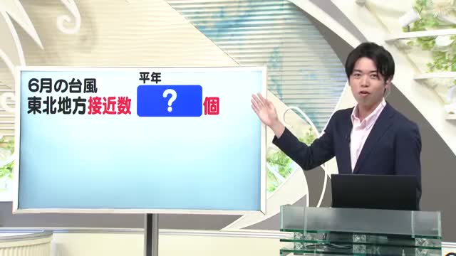 【天気／山形】天気ふりかえり＆6月の東北への台風接近数は？　中村友祐気象予報士の天気予報(1) 画像