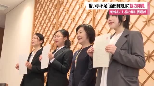 地域おこし協力隊・担い手不足の 「酒田舞娘」として活動へ　山形・酒田市 画像