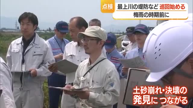 梅雨の時期を前に...決壊・越水の危険性高い堤防を巡回　山形 画像