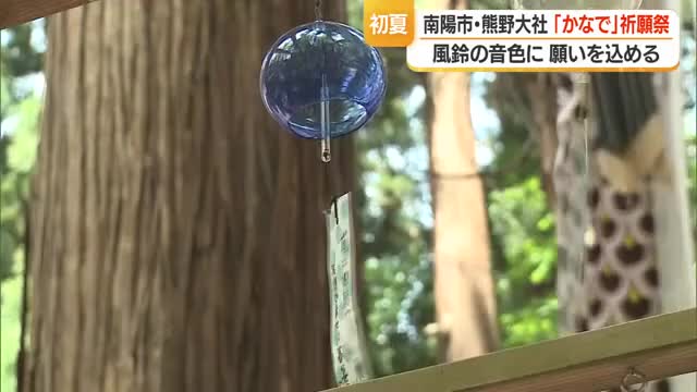 熊野大社境内に夏の音色　風鈴に願いを込める 「かなで」祈願祭　山形・南陽市 画像