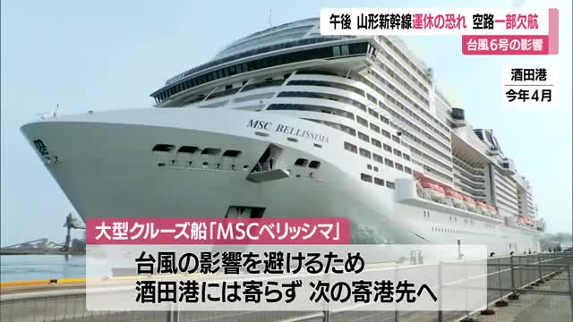 台風6号の影響で山形新幹線に遅れ・運休の恐れ　空の便は運休・欠航　県南部は強風域に　山形 画像