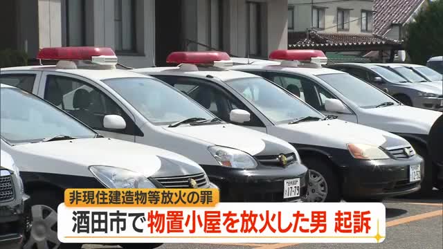 酒田市東泉町2丁目付近での放火の罪で無職の男を起訴　半径400メートル内で不審火相次ぐ　山形 画像
