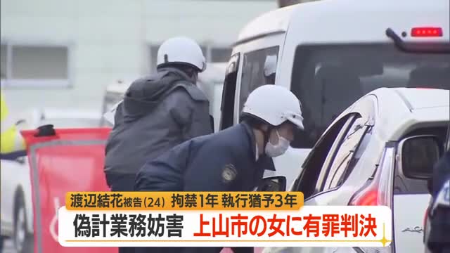 「泥棒が殴り財布奪い逃げた」自作自演の上山市の女に執行猶予付き有罪判決　山形 画像