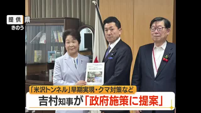 吉村知事が政府機関訪問　仮称米沢トンネル・新幹線の早期実現　クマ対策など支援強化を提案　山形 画像