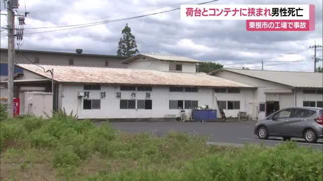 1人でコンテナのつり上げ作業中に男性死亡…フック外れ荷台とコンテナの間に挟まれ心肺停止　山形・東根市 画像