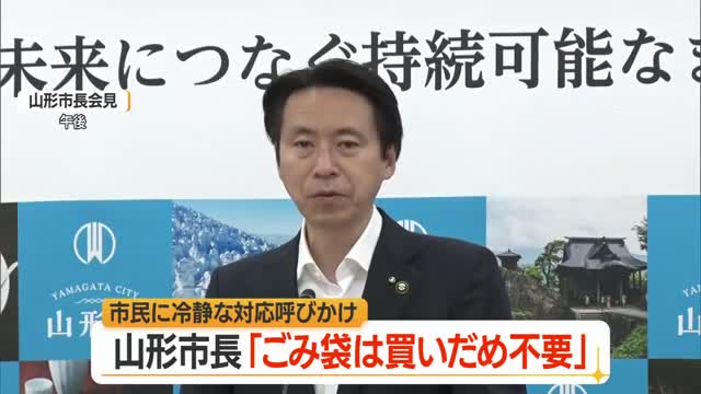「指定ごみ袋買いだめ不要」　山形市長が市民に冷静な対応求める・年間使用分を計画的に調達済　山形 画像