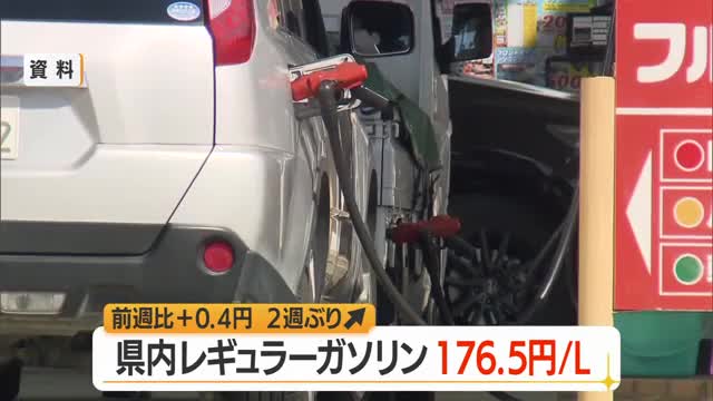 【ガソリン／山形】レギュラー176.5円/L（前週比+0.4円）　2週ぶり値上がり 画像
