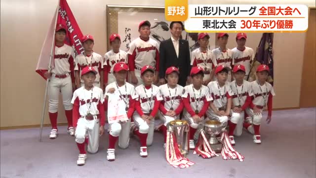 30年ぶり2度目・山形リトルリーグが東北代表として全国大会出場　30年前の選手が監督として指導　山形 画像
