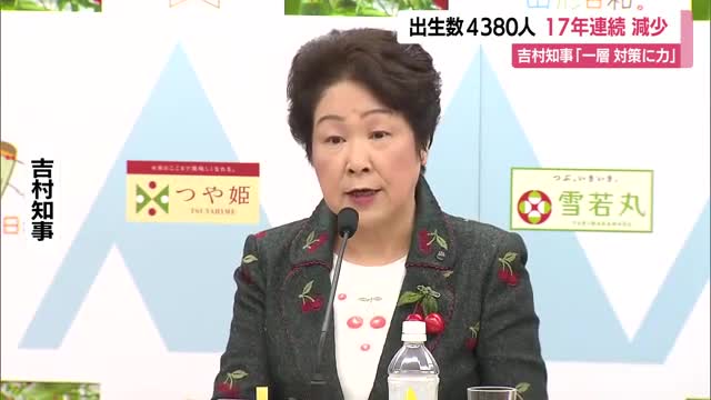 出生数17年連続の減少・過去最少更新…結婚から妊娠出産・子育てまで切れ目ない対策に注力　山形 画像