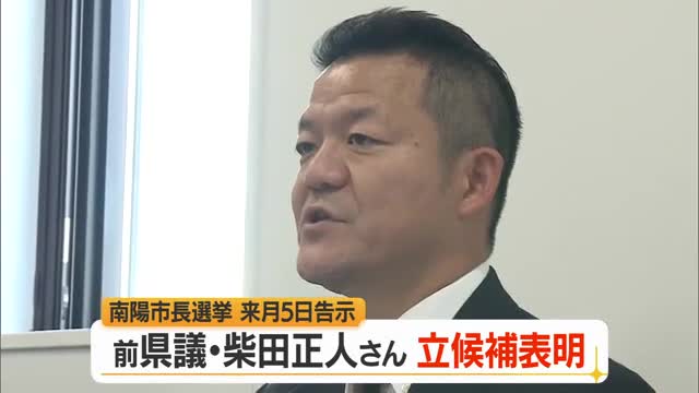 【南陽市長選挙】新人で前の県議会議員・柴田正人氏（47）立候補表明　告示まで1カ月　山形 画像