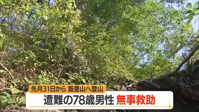 飯豊山へ登山に出かけた青森の78歳男性を無事救助...5月31日から行方不明　山形・小国町 画像