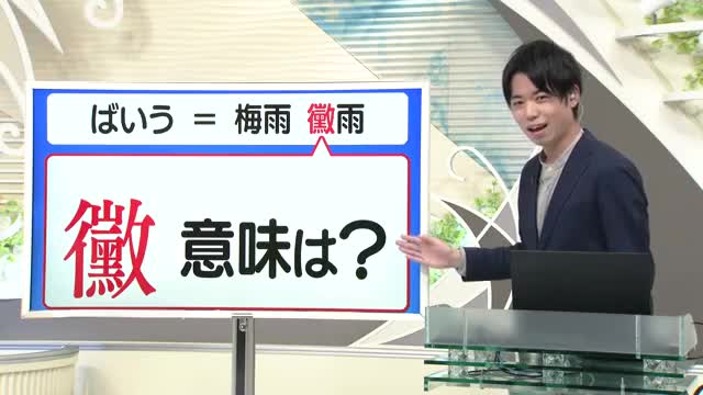 【天気／山形】天気ふりかえり＆黴雨（ばいう）の黴の意味は？　中村友祐気象予報士の天気予報(1) 画像