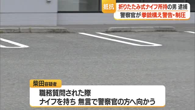 職務質問された男がナイフ持ち抵抗…警察官が拳銃を構え警告・現行犯逮捕　山形・天童市 画像