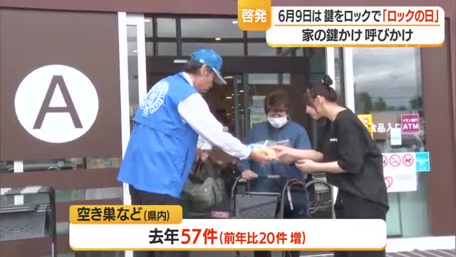 ご存知？6月9日は「ロックの日」...施錠の防犯呼びかけ　山形 画像