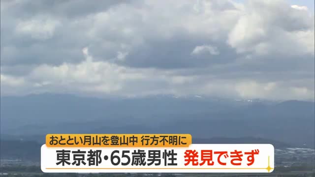 月山登山の男性発見に至らず...東京の65歳男性が行方不明　山形 画像