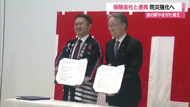 全国初・損保ジャパンと道の駅が防災協定締結　道の駅やまがた蔵王と防災啓発活動・情報共有　山形 画像
