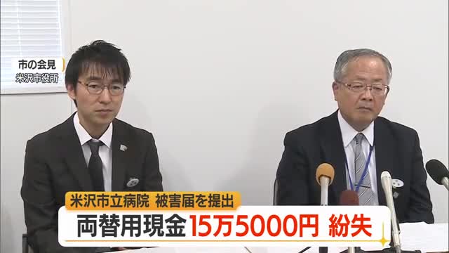 金曜に金庫に入れた両替用80万円→月曜64万5千円...15万5千円紛失・被害届提出　山形・米沢市立病院 画像