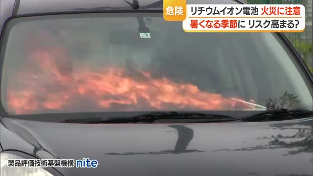 リチウムイオン電池が原因の火災増加・暑い季節は高温になる車内などに放置しない　山形 画像