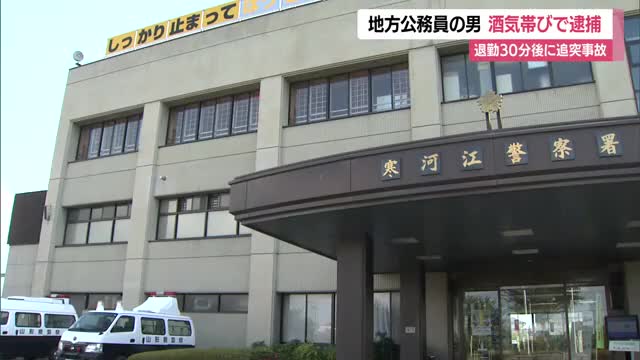 退勤30分後に酒気帯び運転の疑いで57歳公務員の男逮捕　車4台絡む玉突き事故…4人けが　山形・大江町 画像