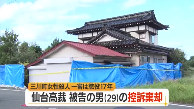 仙台高裁が控訴棄却...一審判決「懲役17年の実刑」支持　三川町高齢女性殺害事件　山形 画像