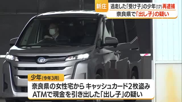 新庄市升形で特殊詐欺の「受け子」少年が奈良で「出し子」も...　窃盗の疑いで再逮捕　山形 画像