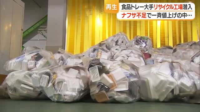 1日3～3.5トン・75万枚の食品トレー集まるリサイクル工場で