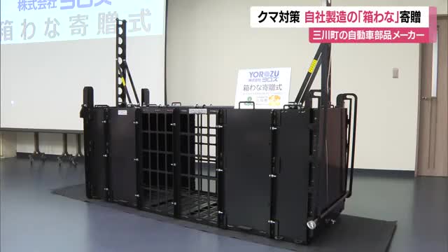 さびにくく軽量・分解できる「箱わな」寄贈　自動車部品メーカーが自社技術駆使し設計・製造　山形・三川町 画像