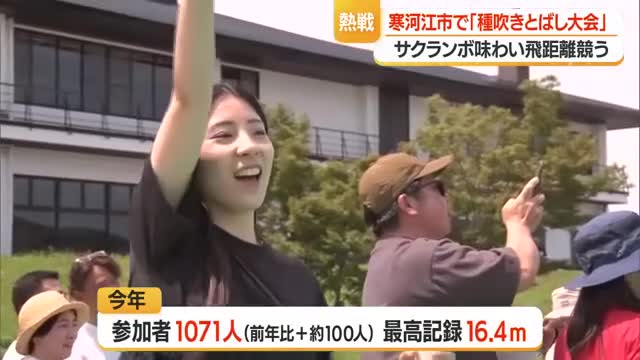 歴代最高は23.05メートル　肩車してもらう子も・サクランボの種吹き飛ばし距離競う　山形・寒河江市 画像