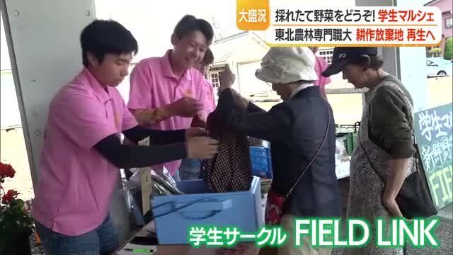 耕作放棄地の再生へ　東北農林専門職大の学生がマルシェで新鮮野菜を販売　山形 画像