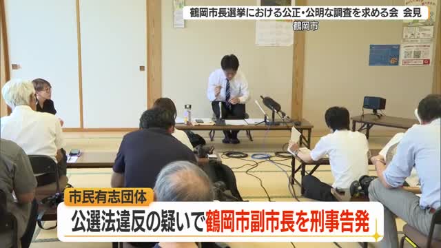 鶴岡市の市民団体が公職選挙法違反疑いで副市長を刑事告発　山形 画像