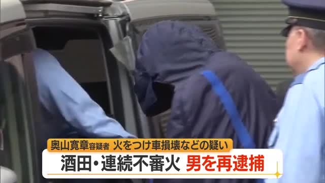 酒田市で相次いだ不審火・23歳の男を再逮捕　山形 画像