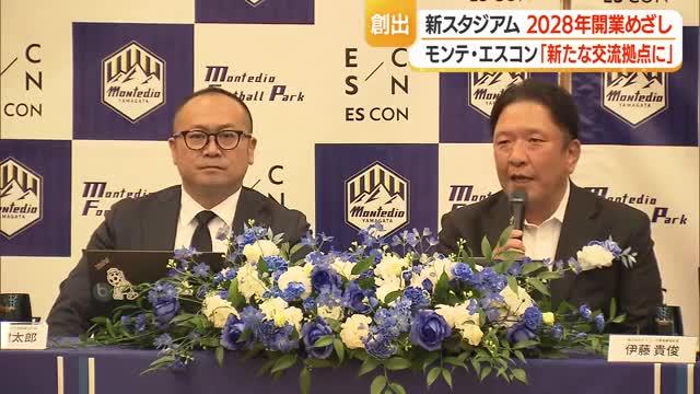 新スタジアム構想加速...モンテとエスコンが会見　山形 画像